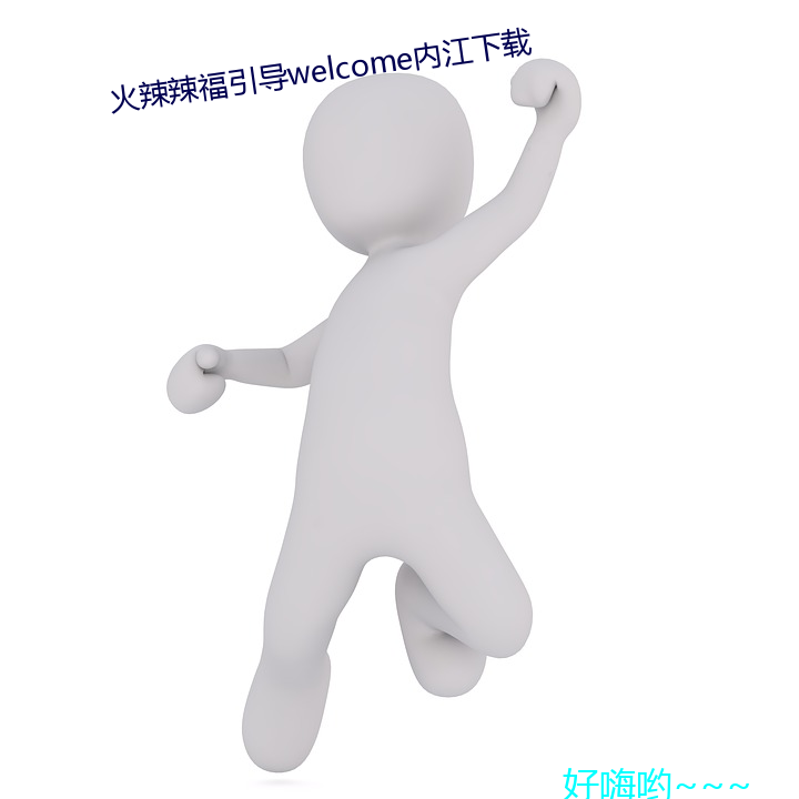 火辣辣福引导welcome内江下载