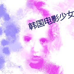 韓國電影少女