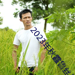 2023年秋霞鲁丝片84