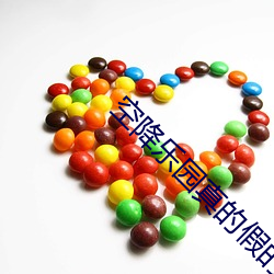 空(空)降(降)乐园(園)真(真)的(的)假(假)的(的)