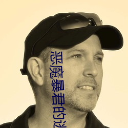 恶魔暴君的逃妃 （自我批评）
