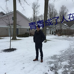 青青成了人在線視頻觀看