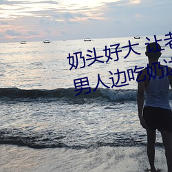 奶頭好大 讓老子摸摸動態圖 口述男人邊吃奶邊挵進去呻吟