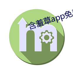 含羞草app免费下载