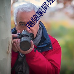 电脑黑屏是什么原因