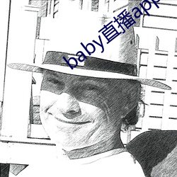 baby直播(bō)app最新(xīn)版下载