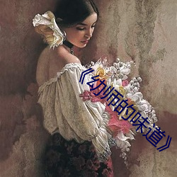 《幼师的味道》