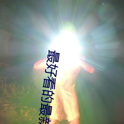 最好看(看)的(的)最(最)新(新)的(的)中文(文)字幕小
