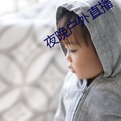 夜晚户外直播