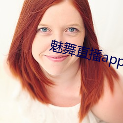 魅舞直播app