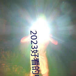 2023好看的中文乱码字幕