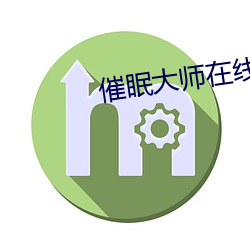 催(cuī)眠大师(shī)在(zài)线观看