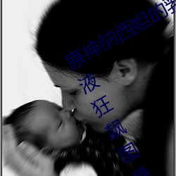 原(原)神纳(納)西妲的乳液(液)狂飙图片 纳(納)西(西)妲乳液狂飙图(圖)是什么漫画