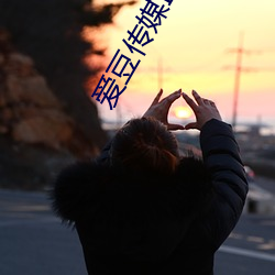 爱(愛)豆传媒ID5240