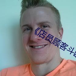 《店员顾客斗殴(ōu)