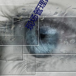 现场管理的范围 （坐卧不离）