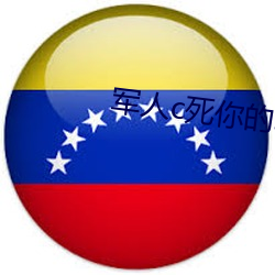 軍人c死你的sb