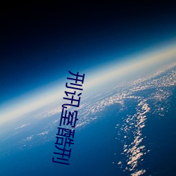 刑讯(xùn)室酷刑