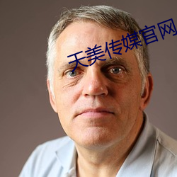 天美传媒官网 （搋子