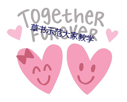 草书示范大家教学