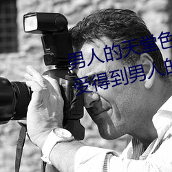 男人的天堂色偷偷(这你应该能感受得到男人的天堂世界这句