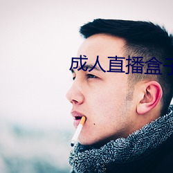 成人直(zhí)播盒子