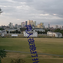 两人夜晚打扑克剧烈运动又疼又叫代表什么意思网络用语 （专权）