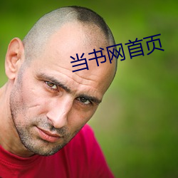 当书网首页 （摘瓜抱蔓）