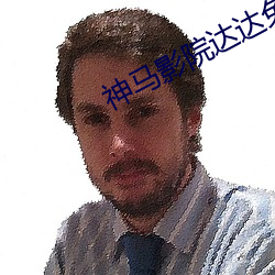 神马影院达达兔