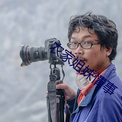 农家姐妹情事