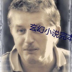 玄幻小說完本