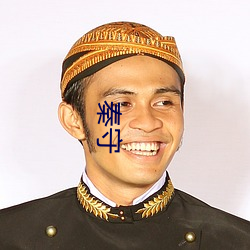 秦守