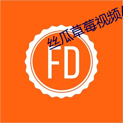 絲瓜草莓視頻APP黃