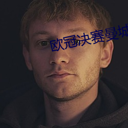 欧冠决赛曼城1