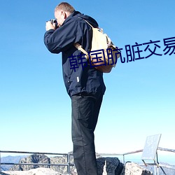 韩国肮(āng)脏交(jiāo)易未(wèi)减删版