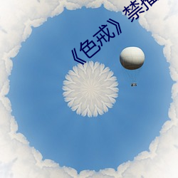 《色戒》禁播片段