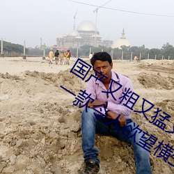 国产(産)又(又)粗又(又)猛(猛)又爽又黄的视频小(小)编(編)力荐(薦):一款(款)令人欲望横生(生)的