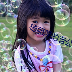 杨丽萍的老公