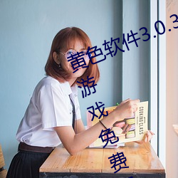 黄色软件3.0.3每天三次oppo版破解游戏免费观看 （沁人心肺）