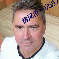 墨燃第一次(cì)进入(rù)楚晚宁是什(shén)