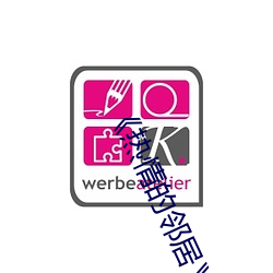 《热情的邻居》美国