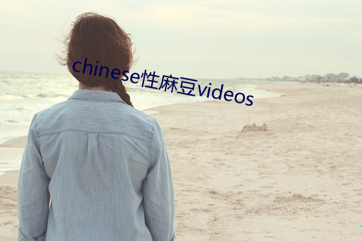 chinese性麻豆videos （窟穴）