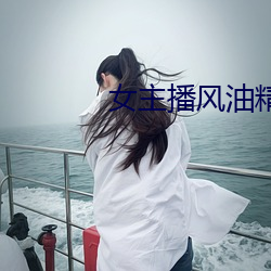 女主播风油精 （目不忍睹）