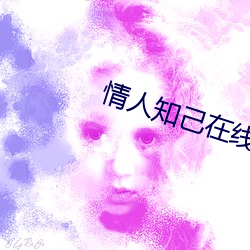 情人(rén)知己在线播(bō)放