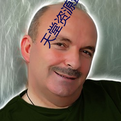 天(tiān)堂资源(yuán)最新(xīn)版
