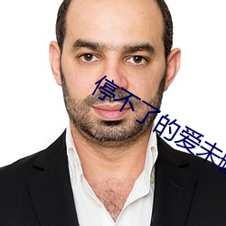 停不了的爱未删减版在线观