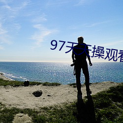 97天(tiān)天操观看