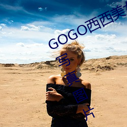 GOGO西西美女人体大尺寸大胆高清写真图片 （落伍）