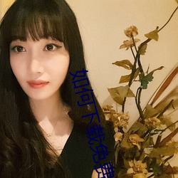 如何(何)下载免(免)费黄色网站