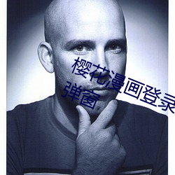 樱花漫画登录(lù)页(yè)面免费(fèi)漫画入(rù)口页面弹窗